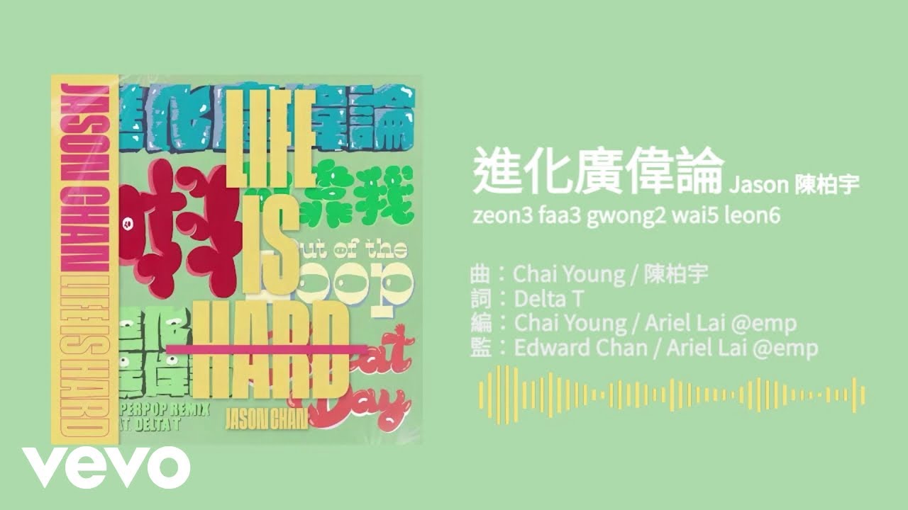 陳柏宇 Jason Chan - 進化廣偉論 The evolution of ckw720 | Official Lyrics Video 官方歌詞版