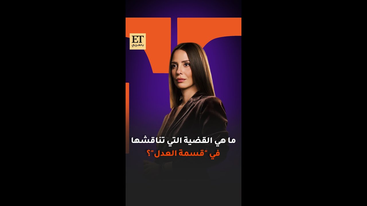 ما هي القضية التي تناقشها إيمان العاصي في قسمة العدل؟ 🎬