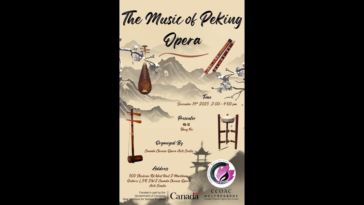 加拿大中国戏曲协会系列讲座《一声皮黄：百年京韵》The music of Peking Opera