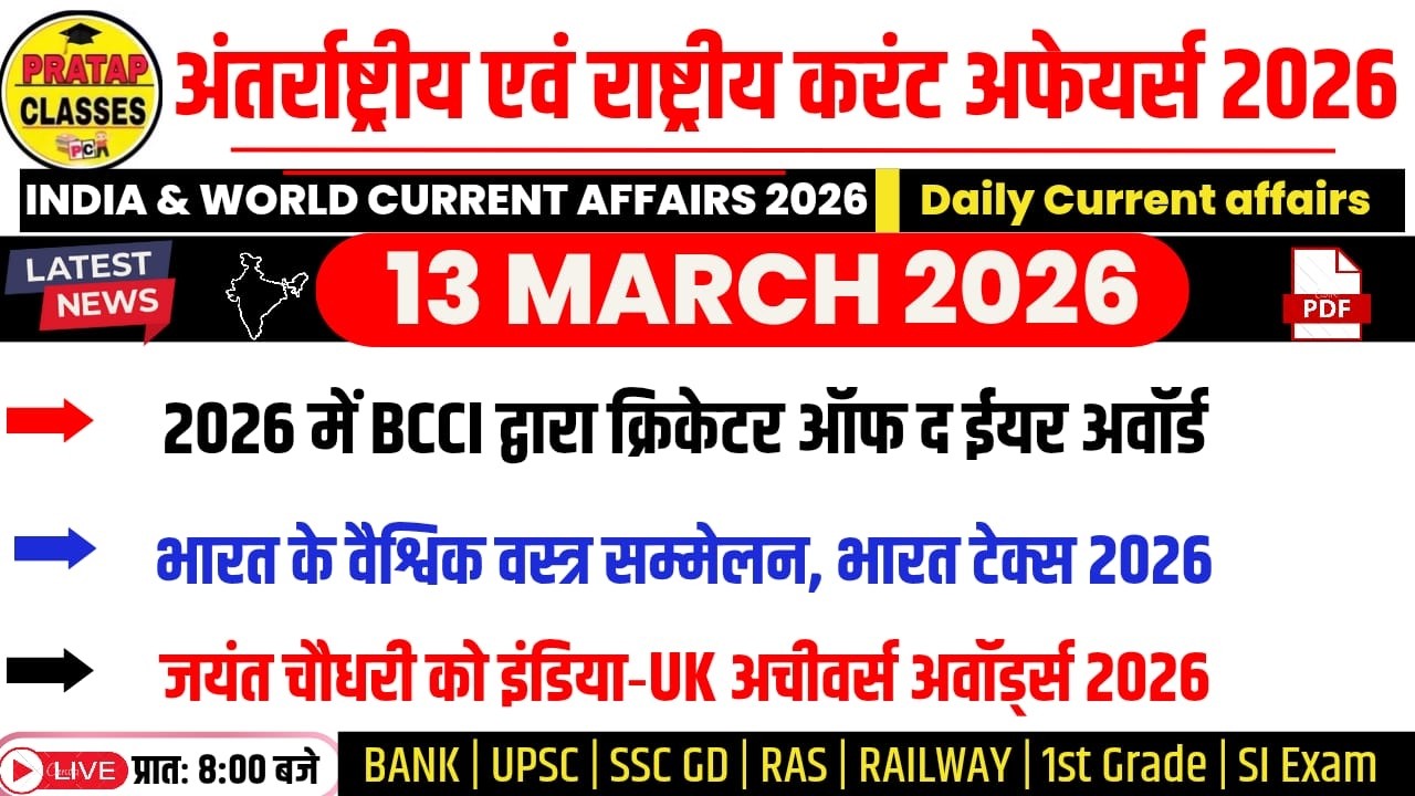 13 MARCH 2026 India & World Current Affairs in Hindi | Rpsc, Upsc ,1st Grade, RAS, RAILWAY, SSC
