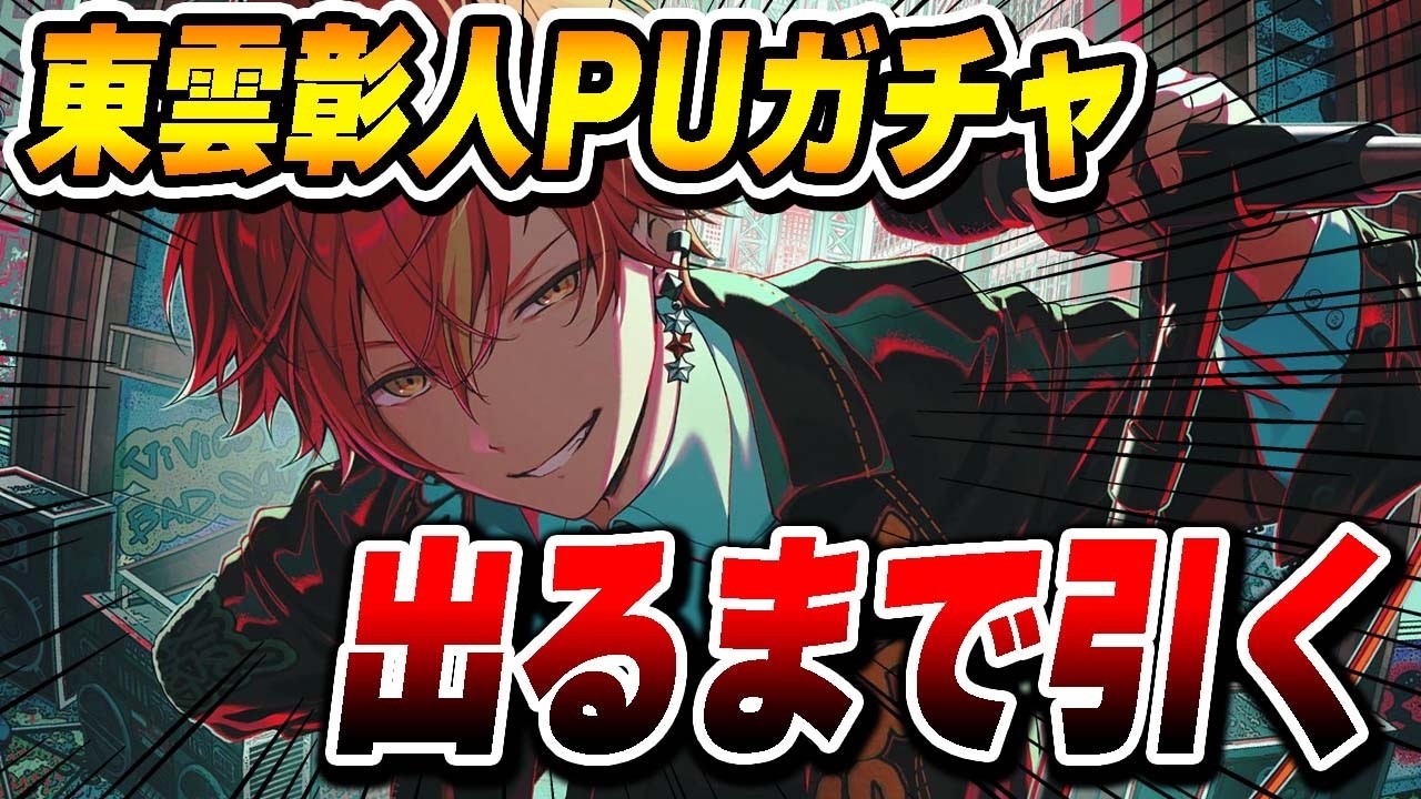 【プロセカガチャ】東雲彰人くんがピックアップされたので出るまで引く【プロジェクトセカイ】【小豆沢こはね/白石杏/青柳冬弥】