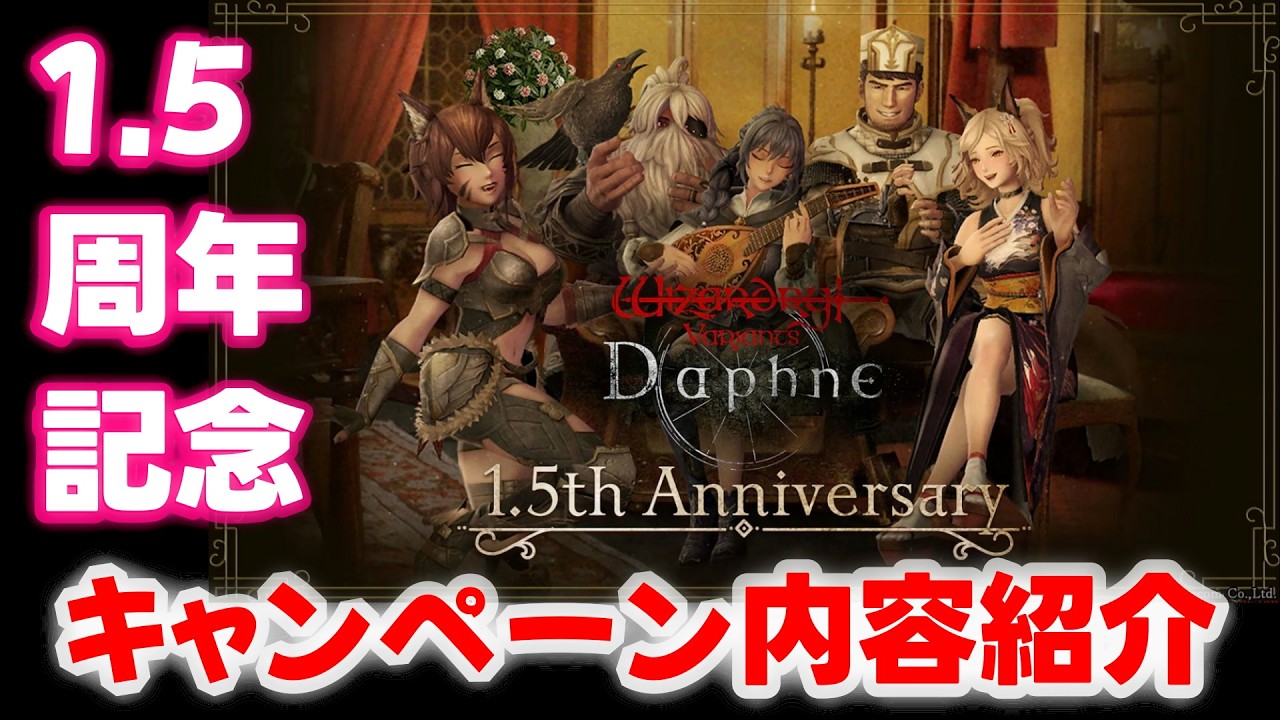 【ウィズダフネ】1.5周年記念キャンペーン内容紹介 ウィザードリィ ヴァリアンツ ダフネ【Wizardry Variants Daphne 解説 金策 装備】