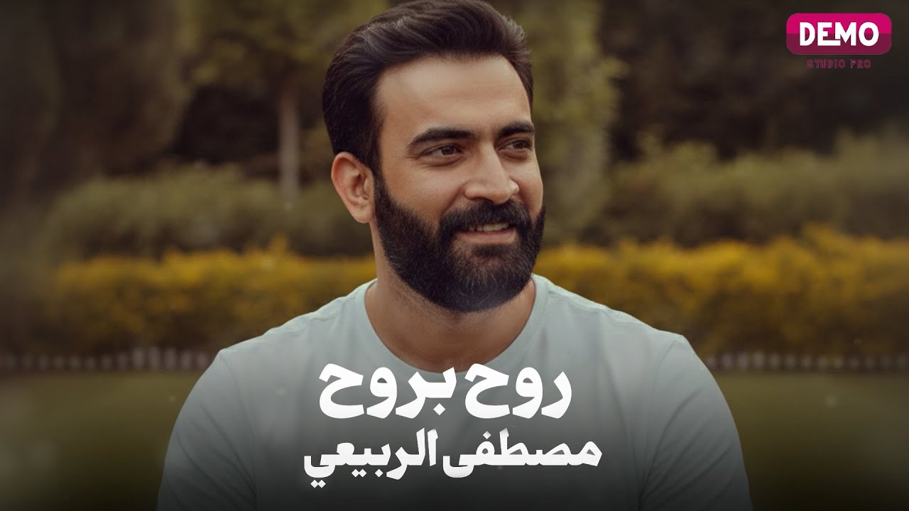 مصطفى الربيعي -روح بروح -2026 حصرياً