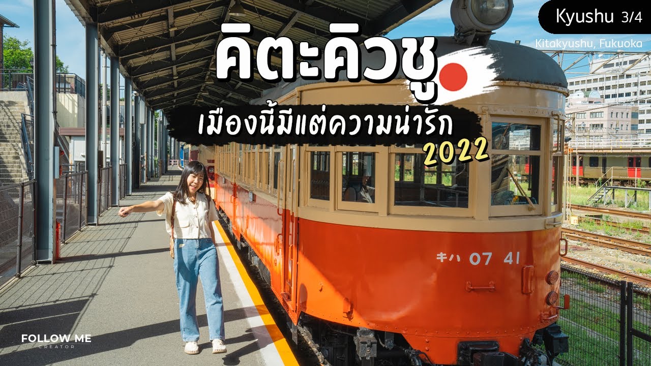 เที่ยวญี่ปุ่น(คิวชู) คิตะคิวชู เมืองเรโทรที่น่ารักและบรรยากาศดีของฟุกุโอกะ |3/4| FOLLOW ME Japan
