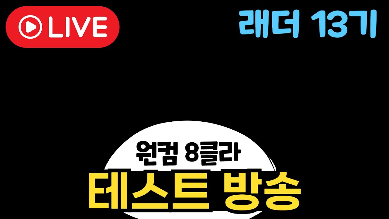 휴방인데 원컴 8클라 테스트 방송하기