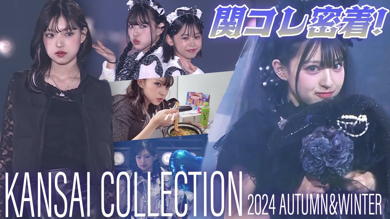 激カワな梶原叶渚ちゃんと関コレ初ステージ！【KANSAI COLLECTION 2024 AUTUMN & WINTER】