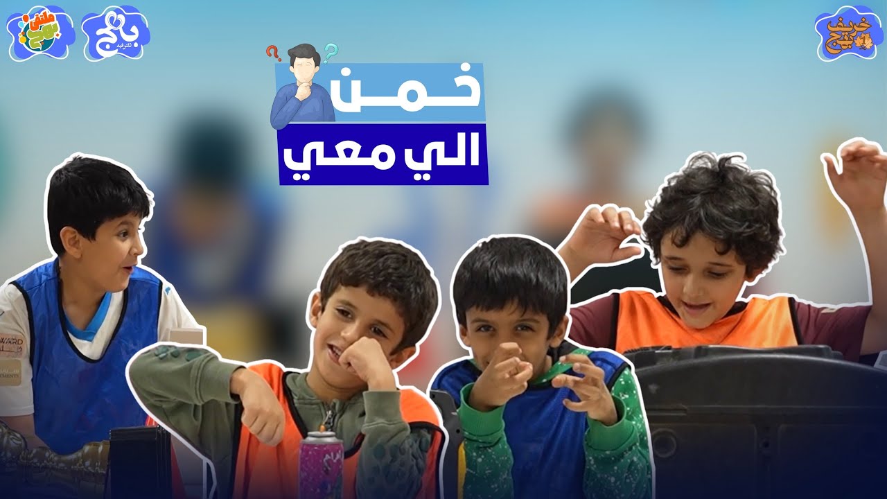 خمن الي معي 🤔😂| خريف بهج 🍂 1️⃣ 