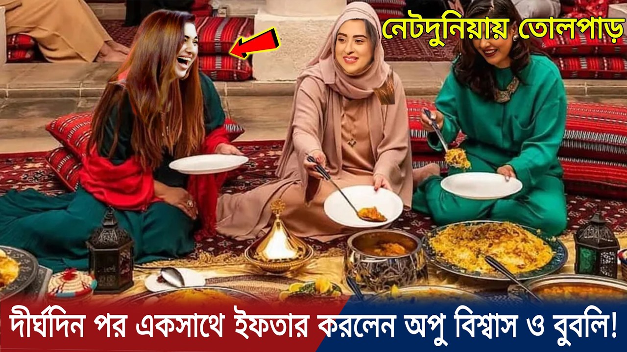 অবশেষে বরফ গলল! বুবলির আমন্ত্রণে ইফতার করলেন অপু |apu Bubly