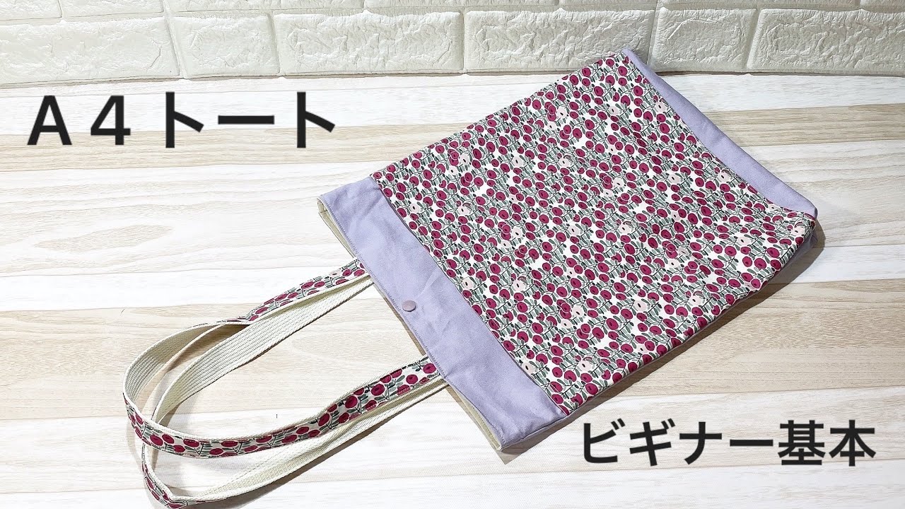 【基本・簡単】外ポケット付き　トートバッグ作り方