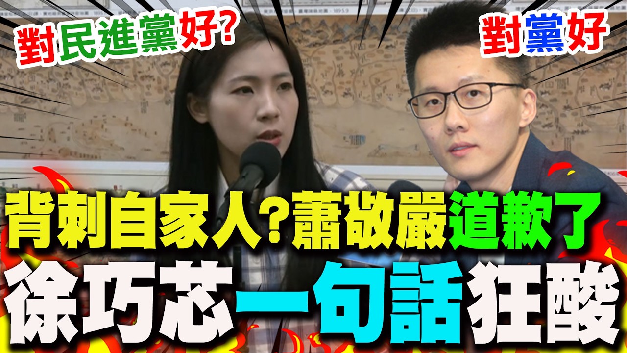 【全程字幕】背刺國民黨..蕭敬嚴道歉