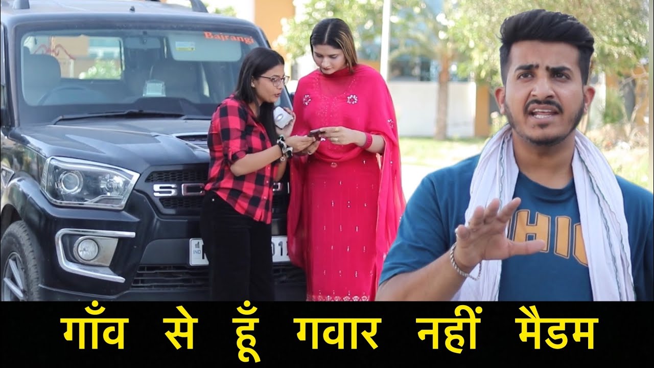गाँव का हूँ गवार नहीं मैडम | Desi Desi na Bolya kar