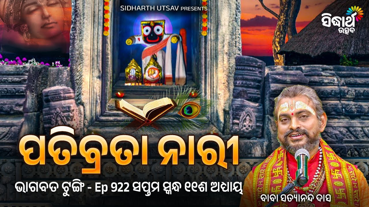 🌸 ପତିବ୍ରତା ନାରୀ | Bhagabata Tungi EP-922 | Baba Satyananda Das | Sidharth Utsav