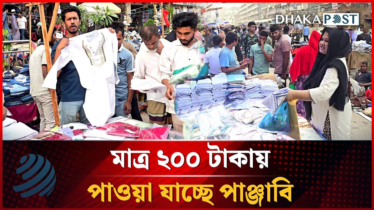জমে উঠেছে ঈদের বাজার; মাত্র ২০০ টাকায় পাওয়া যাচ্ছে পাঞ্জাবি | Eid Market | Dhakapost News