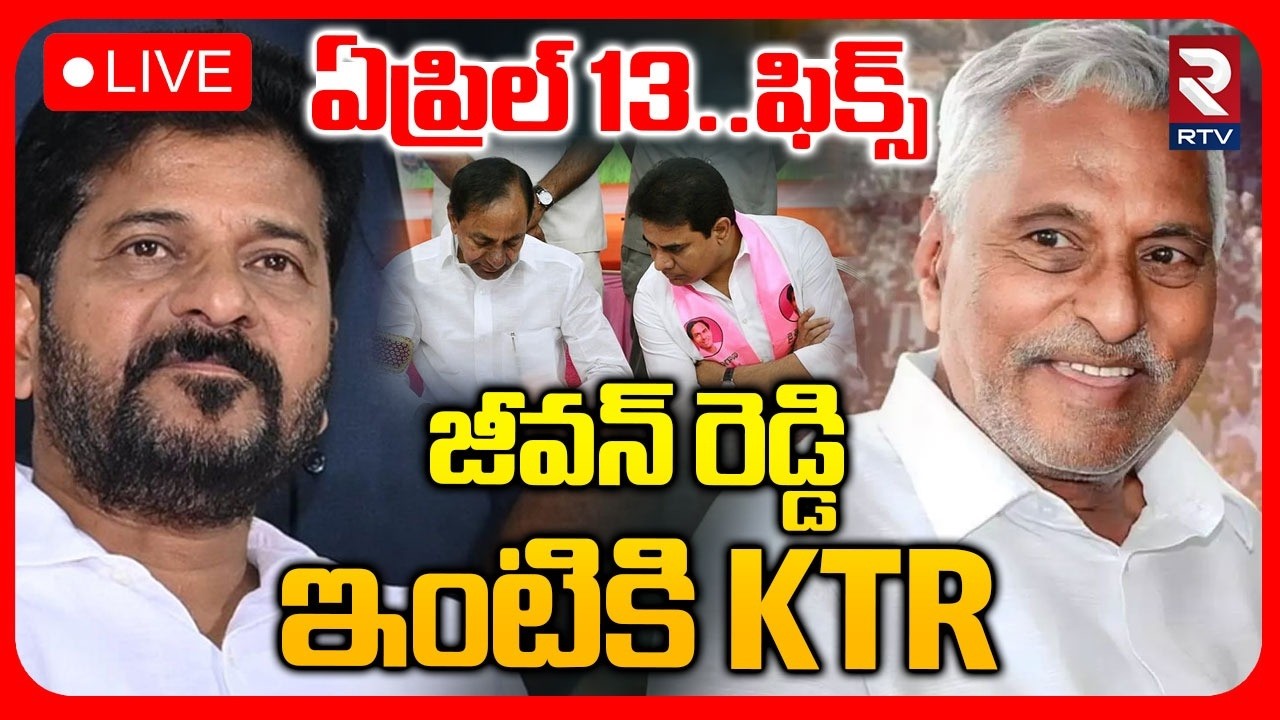 Jeevan Reddy Join BRS On April 13🔴LIVE : జీవన్ రెడ్డి ఇంటికి KTR | CM Revanth | KCR | RTV