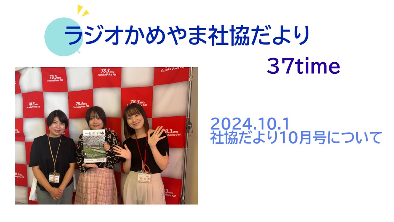 ラジオかめやま社協だより#37