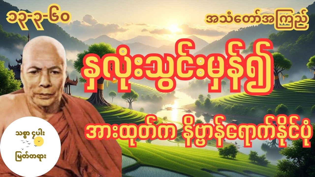 နှလုံးသွင်းမှန်၍ အားထုတ်က နိဗ္ဗာန်ရောက်နိုင်ပုံ မိုးကုတ်ဆရာတော်ကြီး အလုပ်ပေးတရားတော်