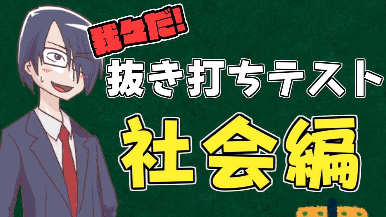 【我々式】我々だ抜き打ちテスト!! 社会編【テスト】