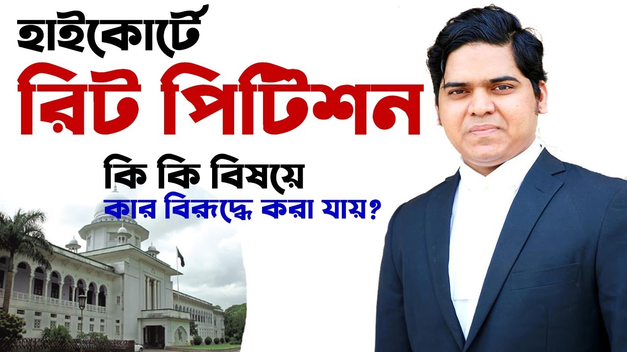 রিট পিটিশন (Writ Petition) কি কি বিষয়ে কার বিরূদ্ধে কখন করা যায়। When You Can File Writ Petition