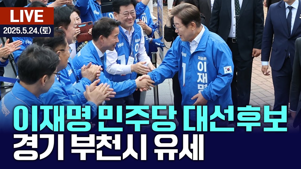 🔴[LIVE] 이재명 민주당 대선후보 경기 부천시 유세 / 여수MBC뉴스 (2025.5.24.)