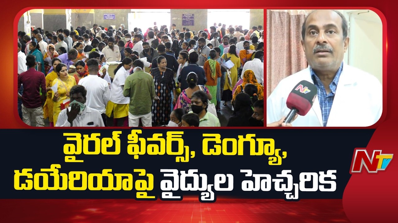వైరల్ ఫీవర్స్&zwnj;పై అలర్ట్..! వైద్యుల కీలక సూచనలు.. | Dr. Muskan | Viral Fevers | NTV Telugu