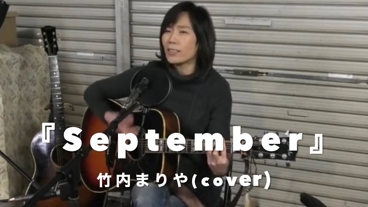『September』竹内まりや(cover) 【女性アコギ弾き語り】朝比奈夕生子(歌＆アコギ)   茶木W-505(1962年製)