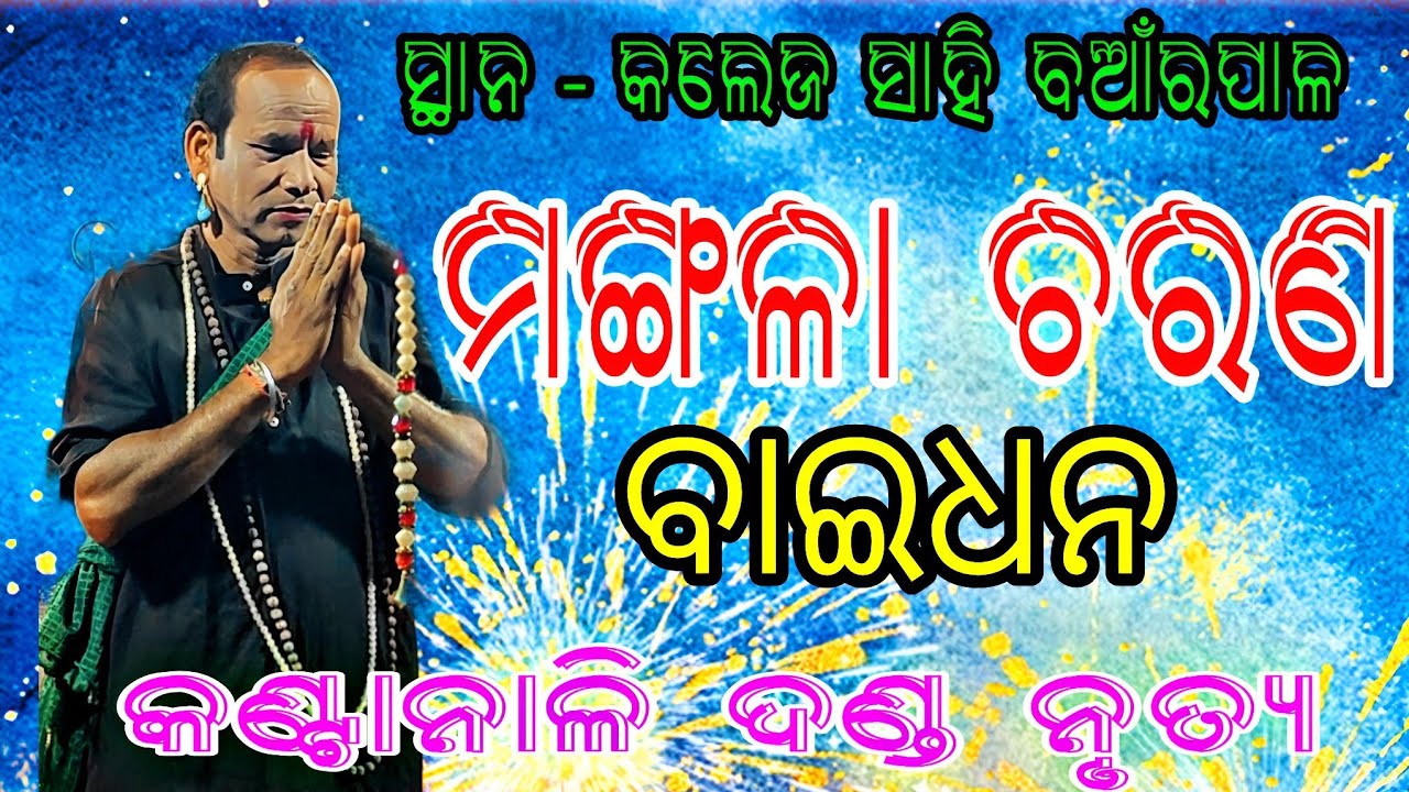 ବାଇଧନ - ମଙ୍ଗଳା ଚରଣ  (କଣ୍ଟାନାଳି ଦଣ୍ଡ ନୃତ୍ୟ) // ସ୍ଥାନ - କଲେଜ ସାହି ବଆଁରପାଳ