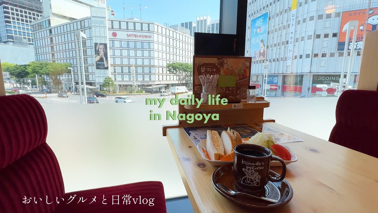 SUB【名古屋vlog】栄ランチ巡り オアシス21水の宇宙船見学 |  コメダ珈琲、五右衛門、牛たん仙台なとり、マクドナルド、ミスタードーナツ