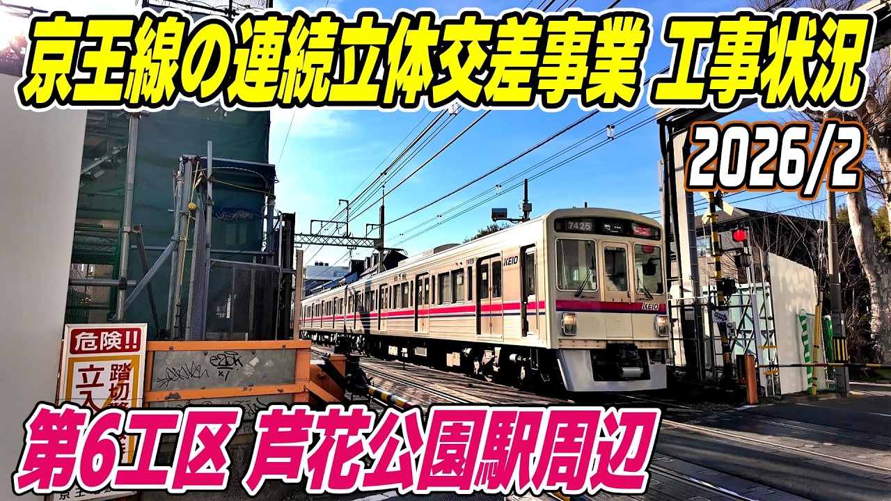 京王線の高架化事業 2026年2月の工事状況 芦花公園駅周辺 第6工区 Tokyo Japan Setagaya Roka-koen