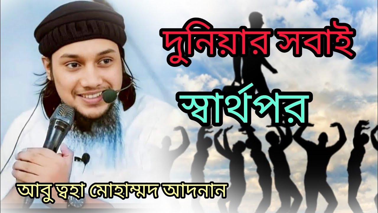 এই দুনিয়ার সবাই স্বার্থপর শাথ... আবু ত্বহা মোহাম্মদ আদনান /// page of islam