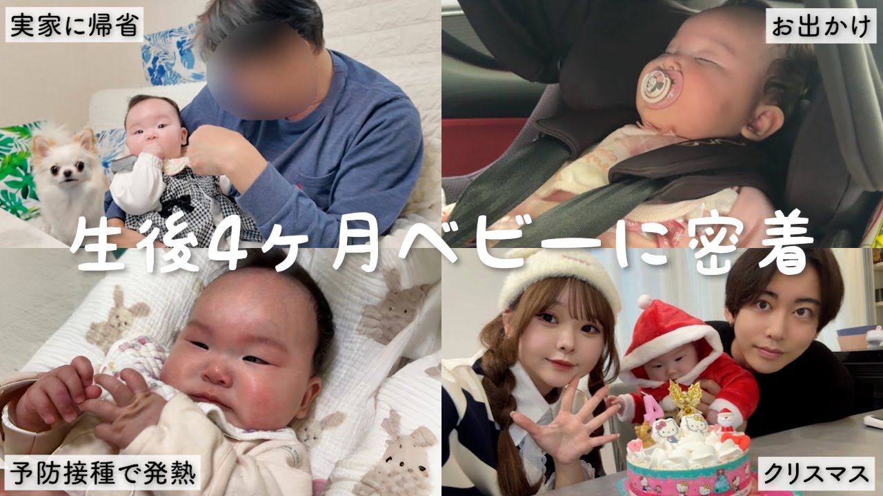 【生後4ヶ月】予想外の出来事が続いた数日間。帰省、予防接種、発熱…それでも迎えたクリスマス