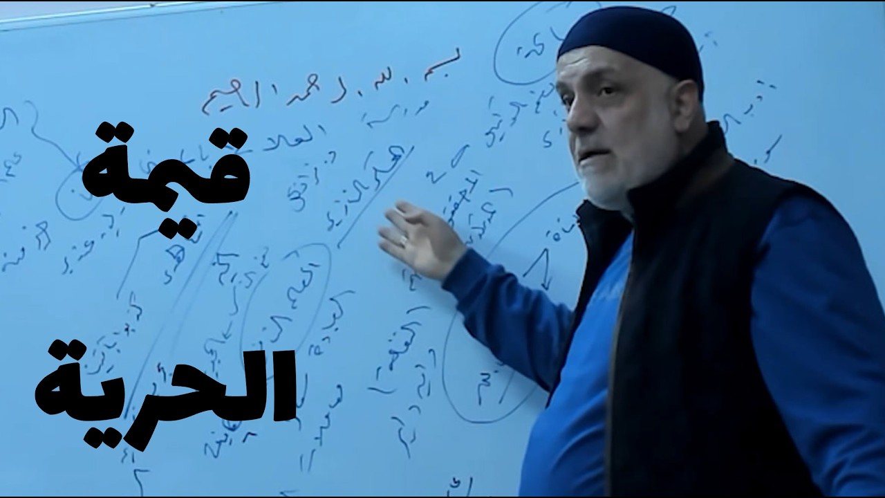 قيمة الحرية