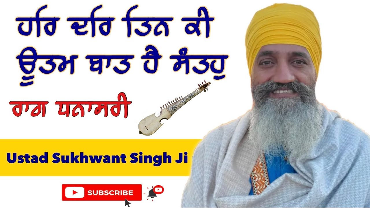 Raag Dhanasri | Har Dhar Tin ki | Principal Sukhwant Singh ji #shabadgurbani #kirtan #gurbani