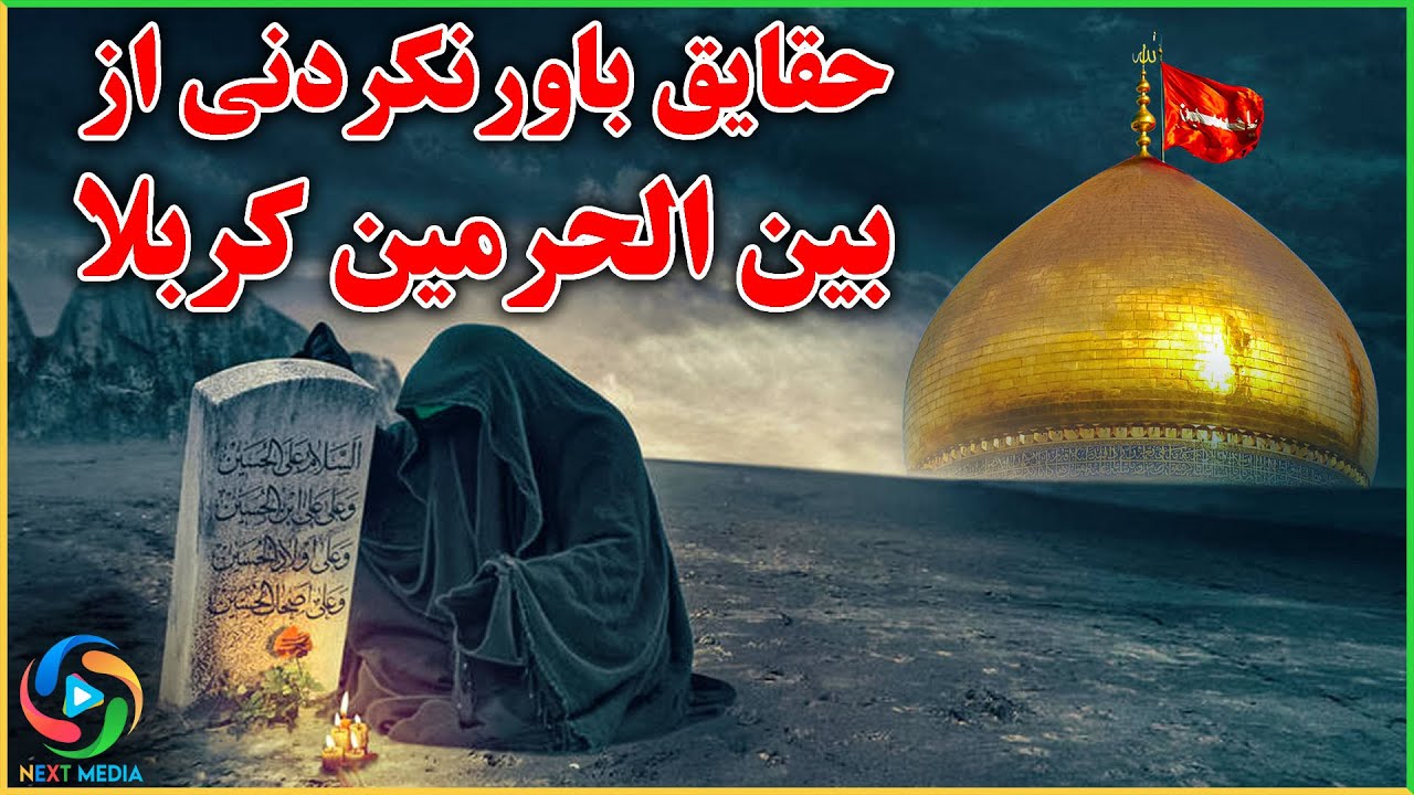 حقایق باورنکردنی در مورد بین الحرمین