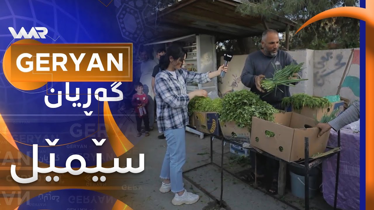 Geryan - Sêmêl | گەڕیان - سێمێل