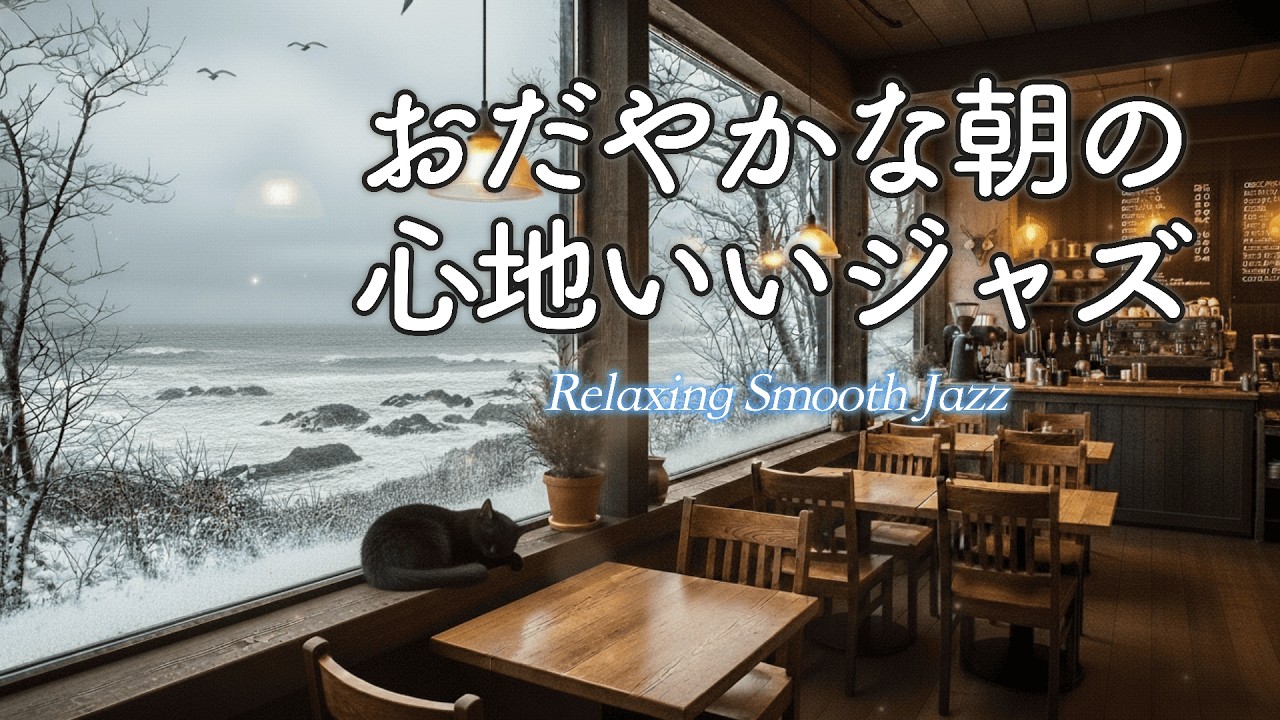 静かな朝をゆったり過ごすジャズ音楽｜落ち着いた喫茶店のやさしい時間［作業用・読書BGM］- Peaceful Morning Jazz -