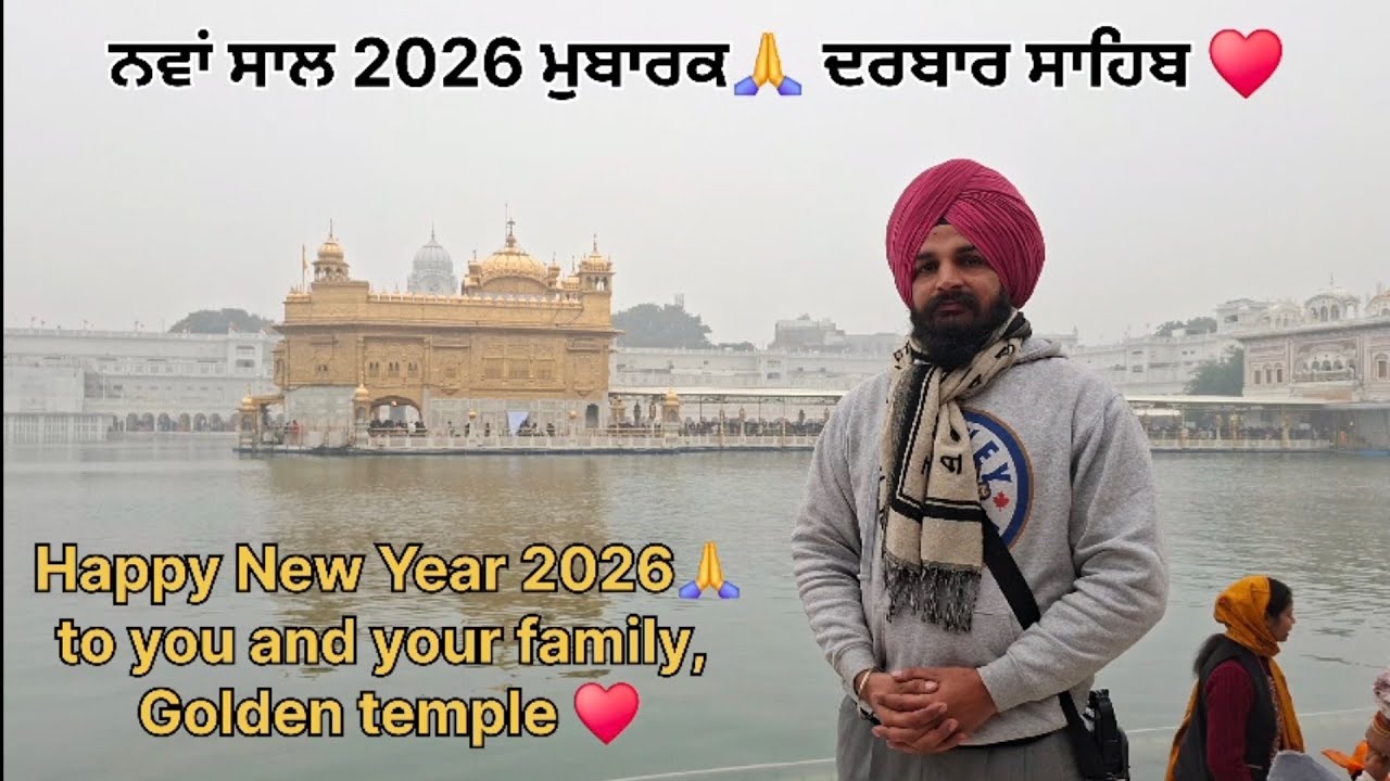 ਨਵੇਂ ਸਾਲ ਦਾ 😇ਅਲੌਕਿਕ ਦ੍ਰਿਸ਼😊 ਦਰਬਾਰ ਸਾਹਿਬ🙏 ਵਿਖੇ .Happy new year 2026♥️ #history #turban ##subscribers 