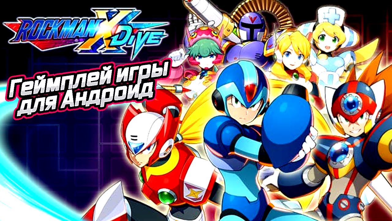 ROCKMAN X DiVE геймплей игры для Андроид ⚡🔥💥💪🔴⚡🔥💥💪🔴⚡🔥💥💪🔴⚡🔥💥💪🔴⚡🔥💥💪🔴⚡🔥💥💪🔴