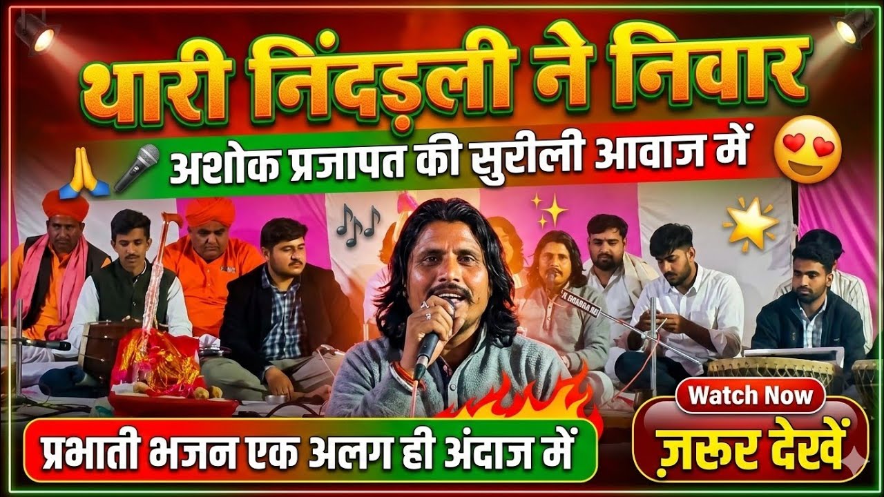 ! प्रभाती !अशोक प्रजापत बालोतरा की सुरीली आवाज में प्रभाती भजन !! निंदड़ली ने निवार ! New parbhati 
