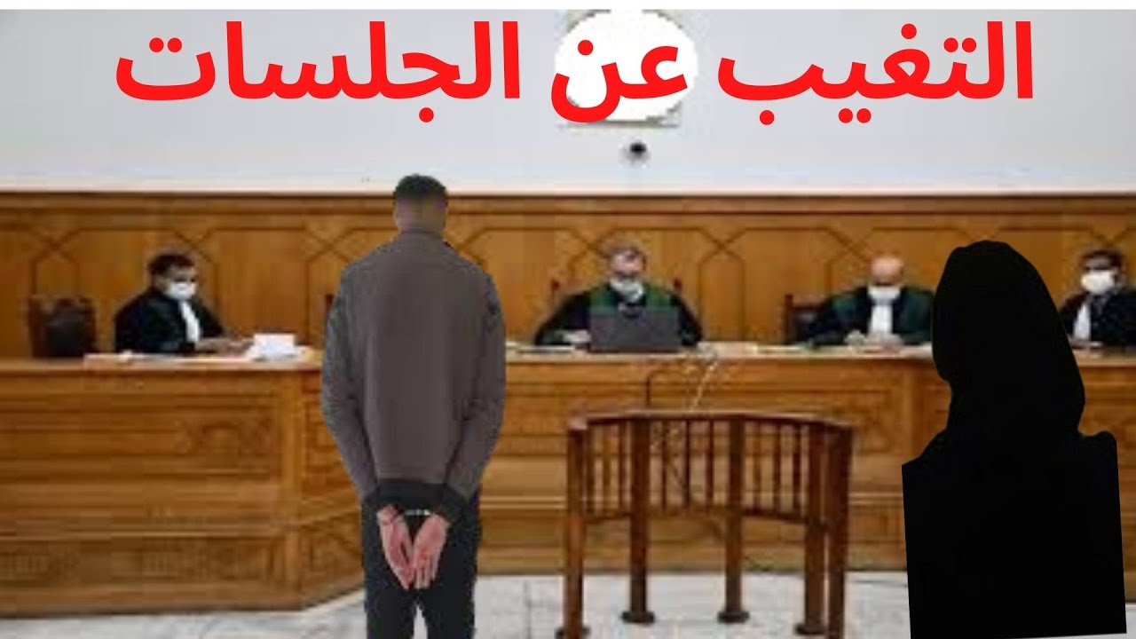 التغيب عن الجلسات