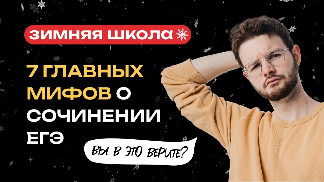 7 главных мифов о сочинении ЕГЭ | Русский язык | NeoFamily