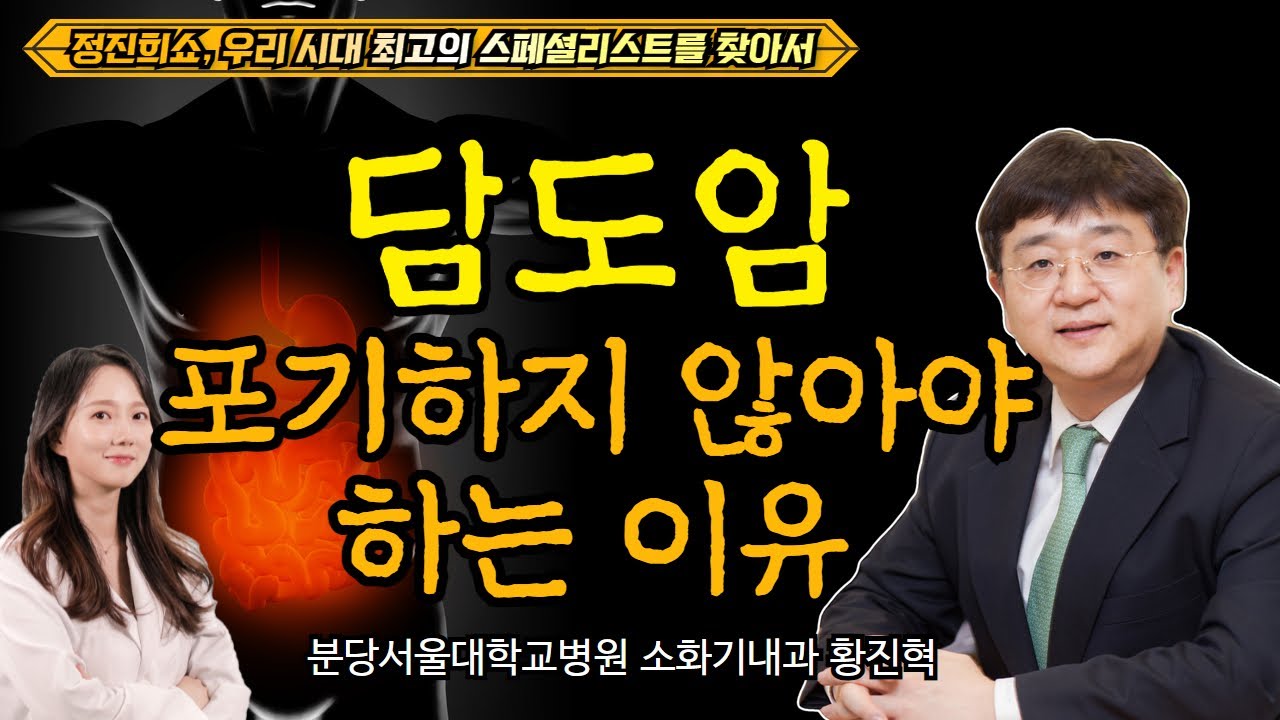 [정진희쇼, 우리 시대 최고의 스페셜리스트를 찾아서] 담도암의 최신 치료 / 분당서울대학교병원 소화기내과 황진혁