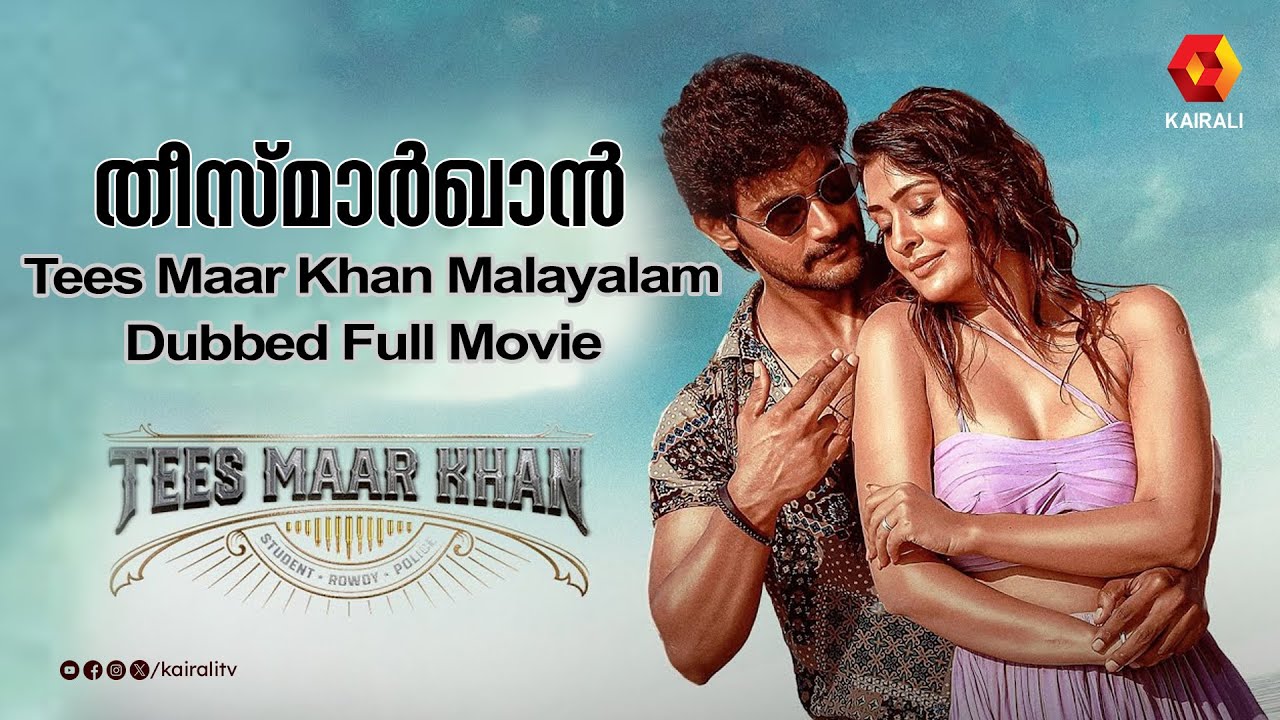 തീസ് മാർ ഖാൻ ആയി ആദി | Tees Maar Khan malayalam  Dubbed Movie  | Aadi | Payal Rajput| kairalitvmovie