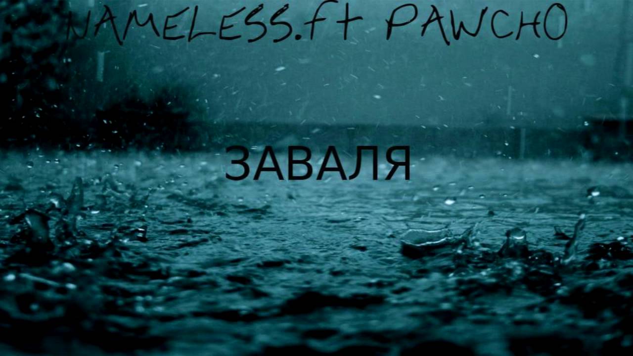 Nameless ft PAWCHO - Заваля