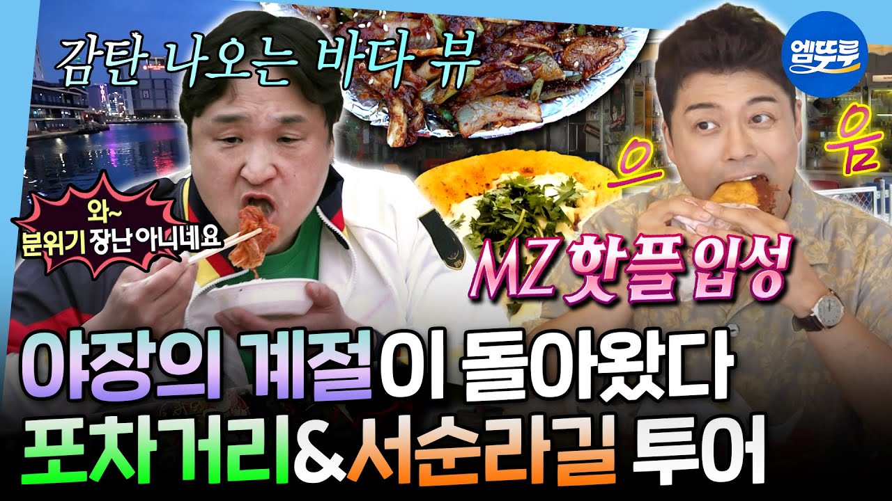 [나혼자산다] 부산 영도 포차거리부터 종로 서순라길 야장까지✨ 낭만 즐기러 간 구성환X전현무ㅣ#구성환 #전현무 MBC250425방송
