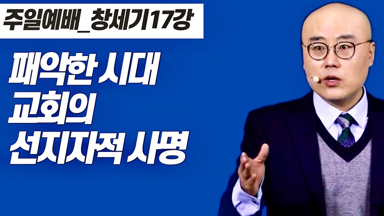 창세기17강ㅣ패악한 시대, 교회의 선지자적 사명ㅣ소돔을 갈망하는 롯의 운명ㅣ창 14장, 19장ㅣPLC주일오전예배_이정훈목사