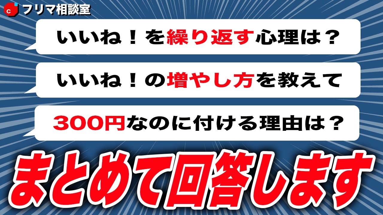 【メルカリ】いいね！を繰り返す心理は？増やし方は？300円なのに付ける理由は？【フリマ相談室】