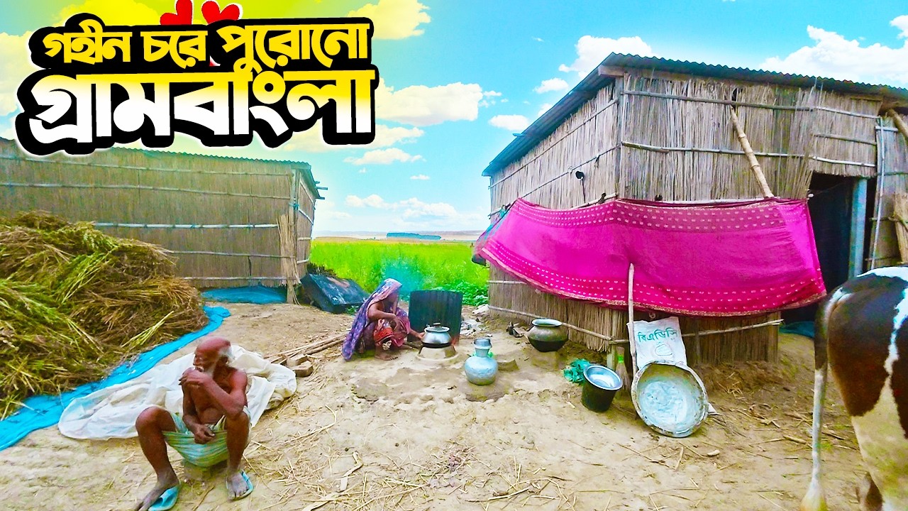 গহীন চরের হারানো গ্রামবাংলা | Life in the Remote River Island Village of Bangladesh