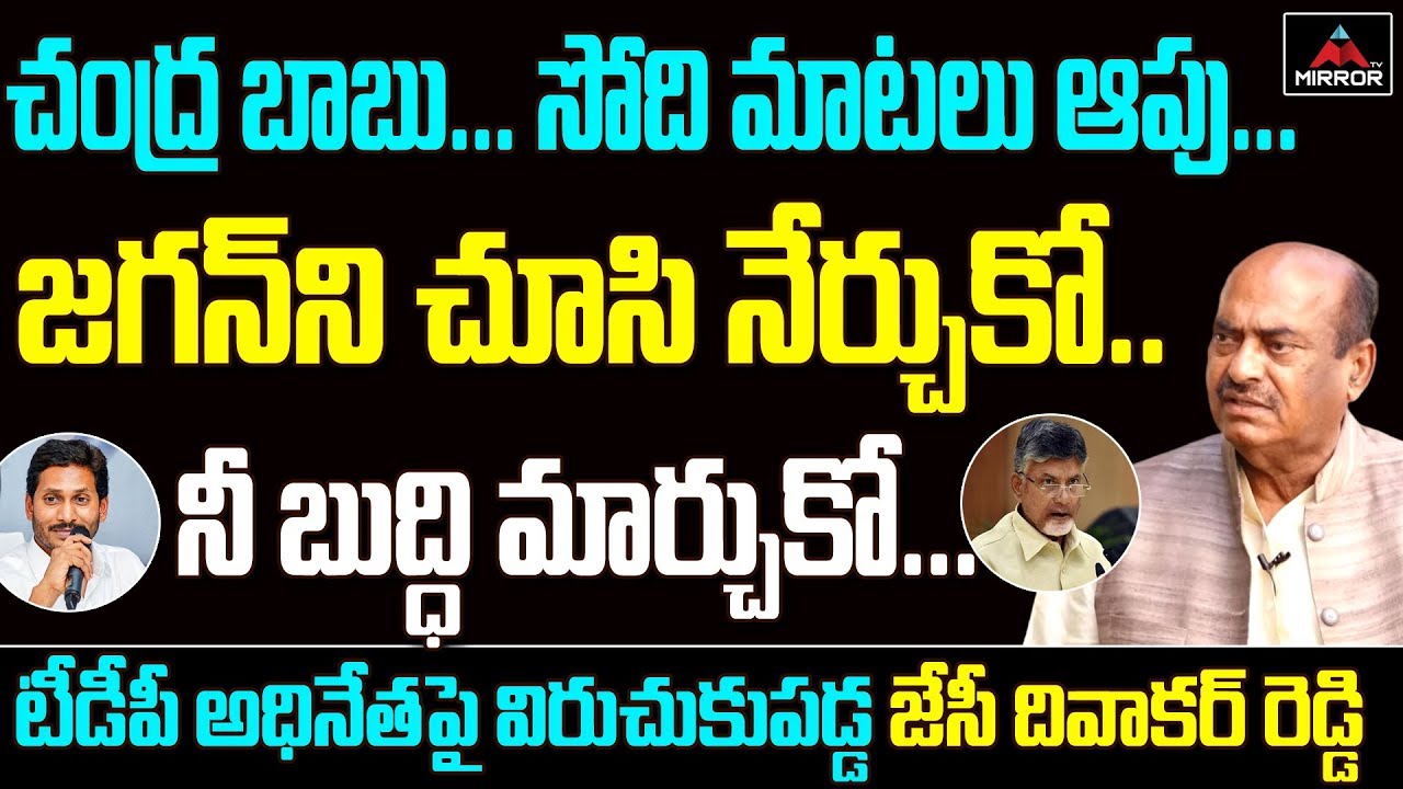 JC Diwakar Reddy Satires on Chandrababu Naidu | YS Jagan | TDP | YSRCP | AP Politics | Mirror TV