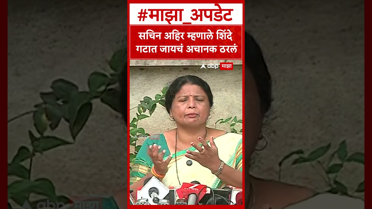 Sushma  Andhare On Sachin Ahirसचिन अहिर म्हणाले शिंदे गटात जायचं अचानक ठरलं
