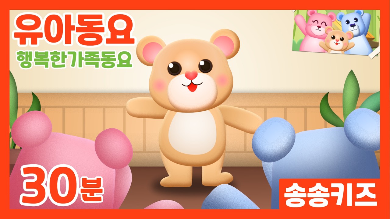 😍행복한 우리집!! 사랑을 듬뿍담은 따뜻한 가족동요😍30분 유아동요 😍광고없는💗유치원 어린이동요🎵송송키즈🙂동요연속듣기😍
